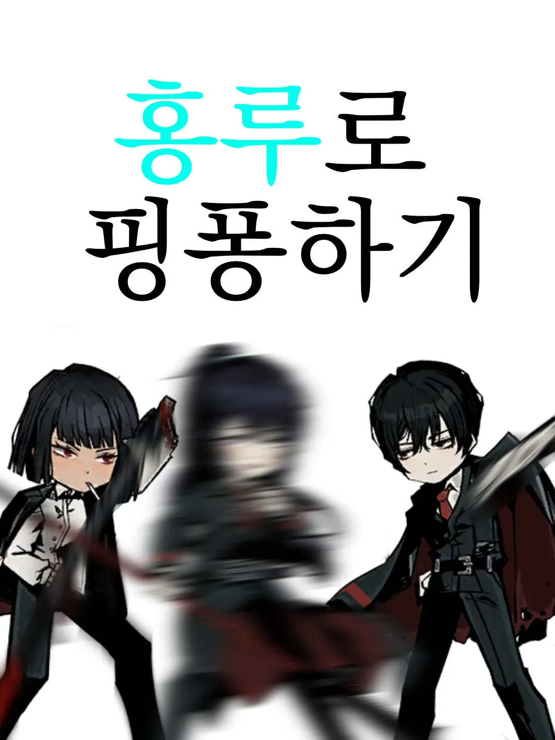 Hwaram의 제발지옥같은여기서날꺼내줘