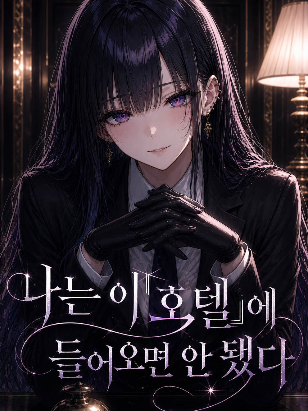 나는 이 『호텔』에 들어오면 안 됐다 대표 이미지
