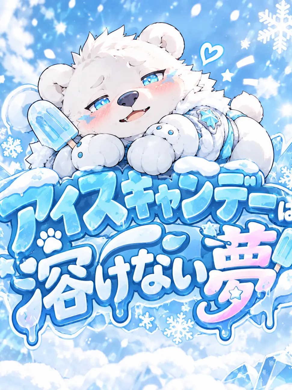 sougazata의 アイスキャンデーは溶けない夢