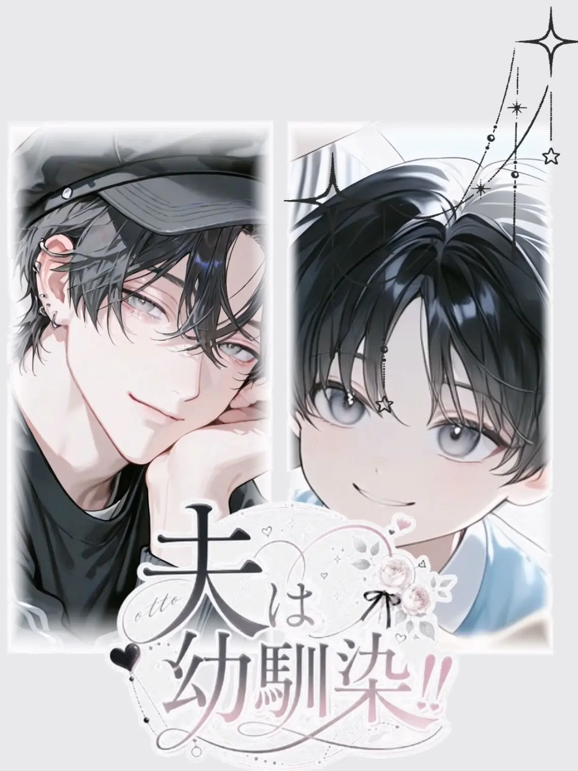 coco_natu의 夫は幼馴染‼️