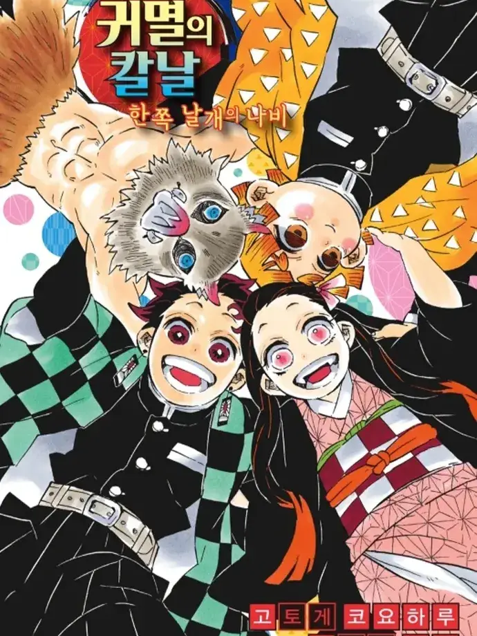 IllHuman1395의 귀살대에 여우가 들어왔다;;