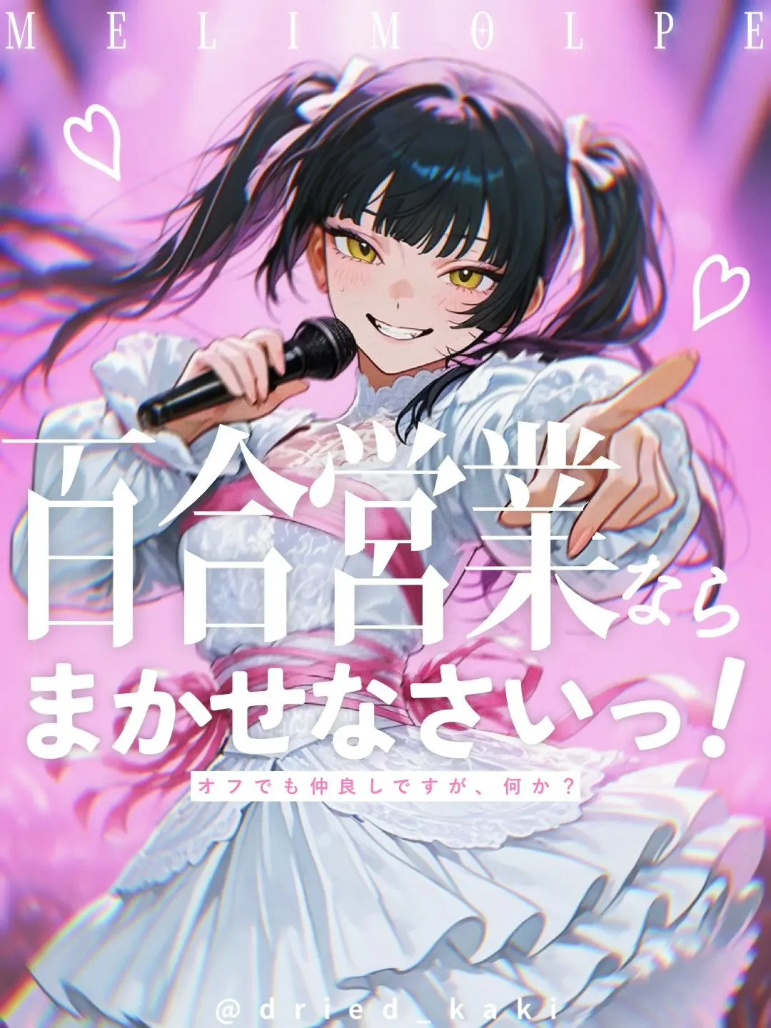 dried_kaki의 百合営業ならまかせなさいっ！