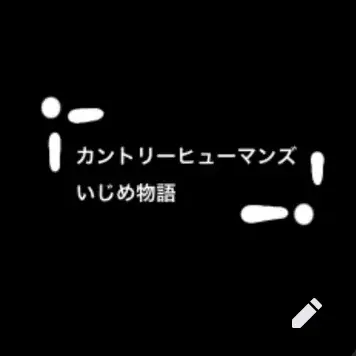 sui_2025의 カンヒュいじめ物語