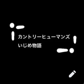カンヒュいじめ物語