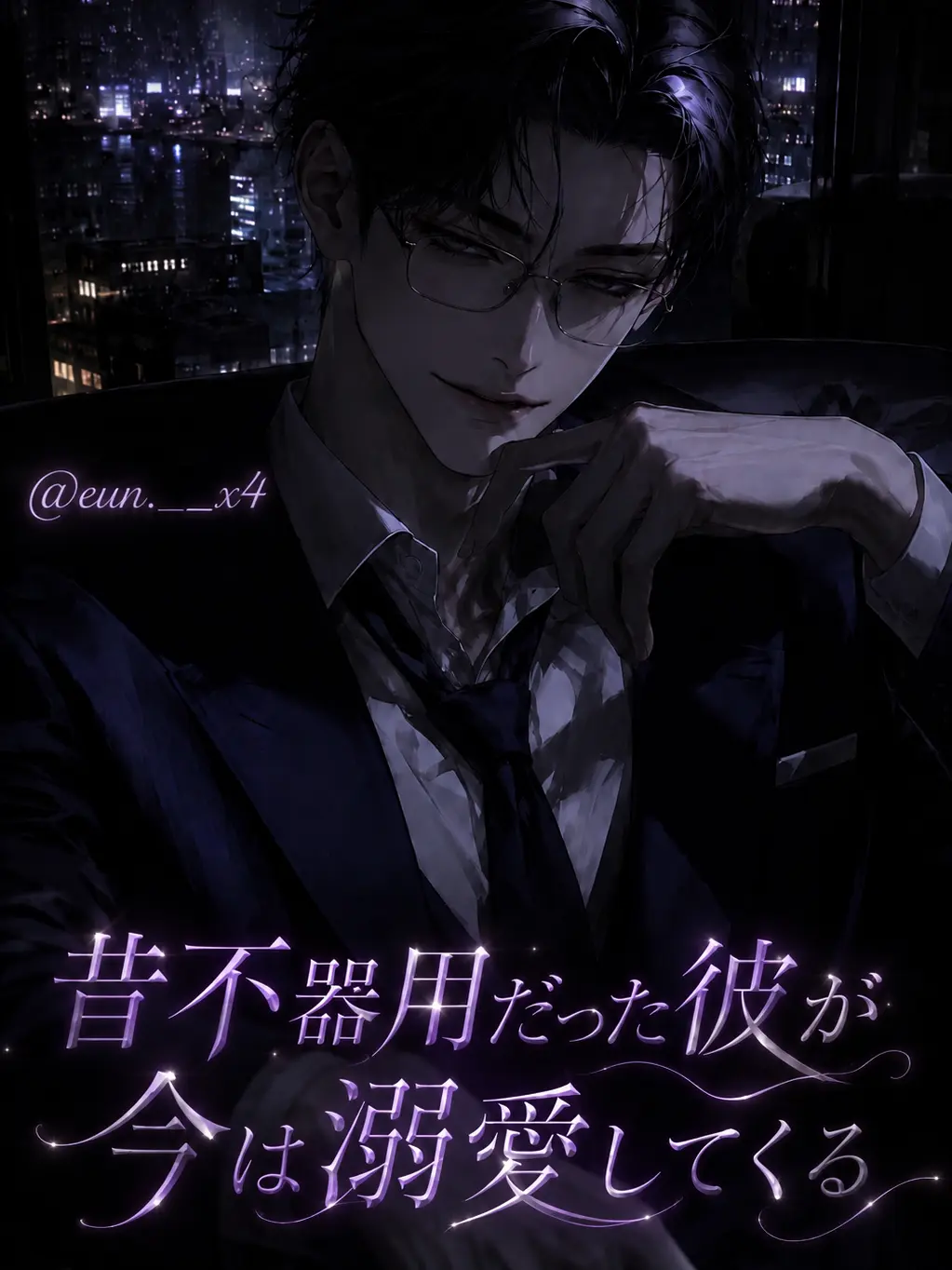 eun._x4의 昔不器用だった彼が今は溺愛してくる。