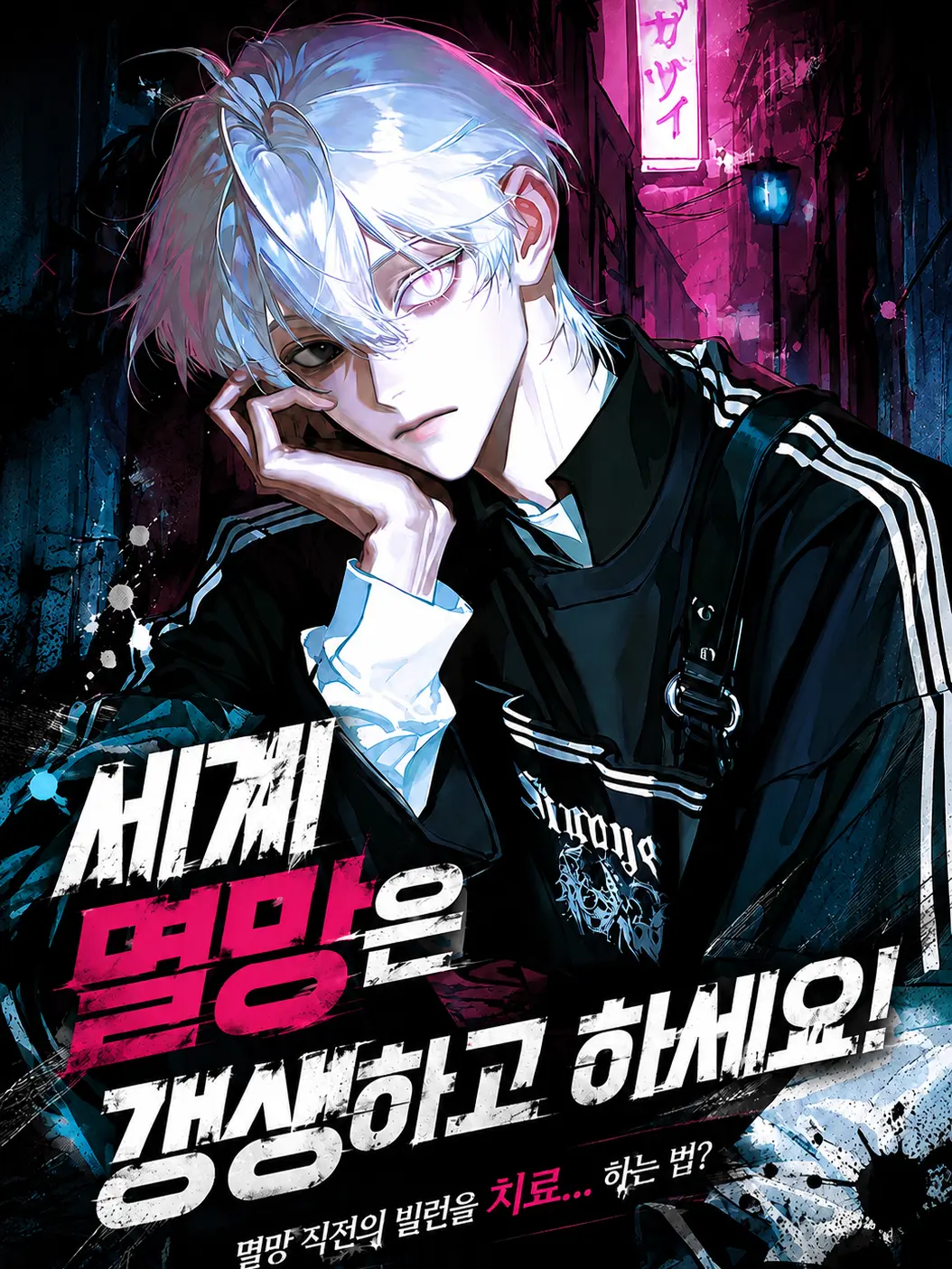 z_zoxoox의 세계 멸망은 갱생하고 하세요!