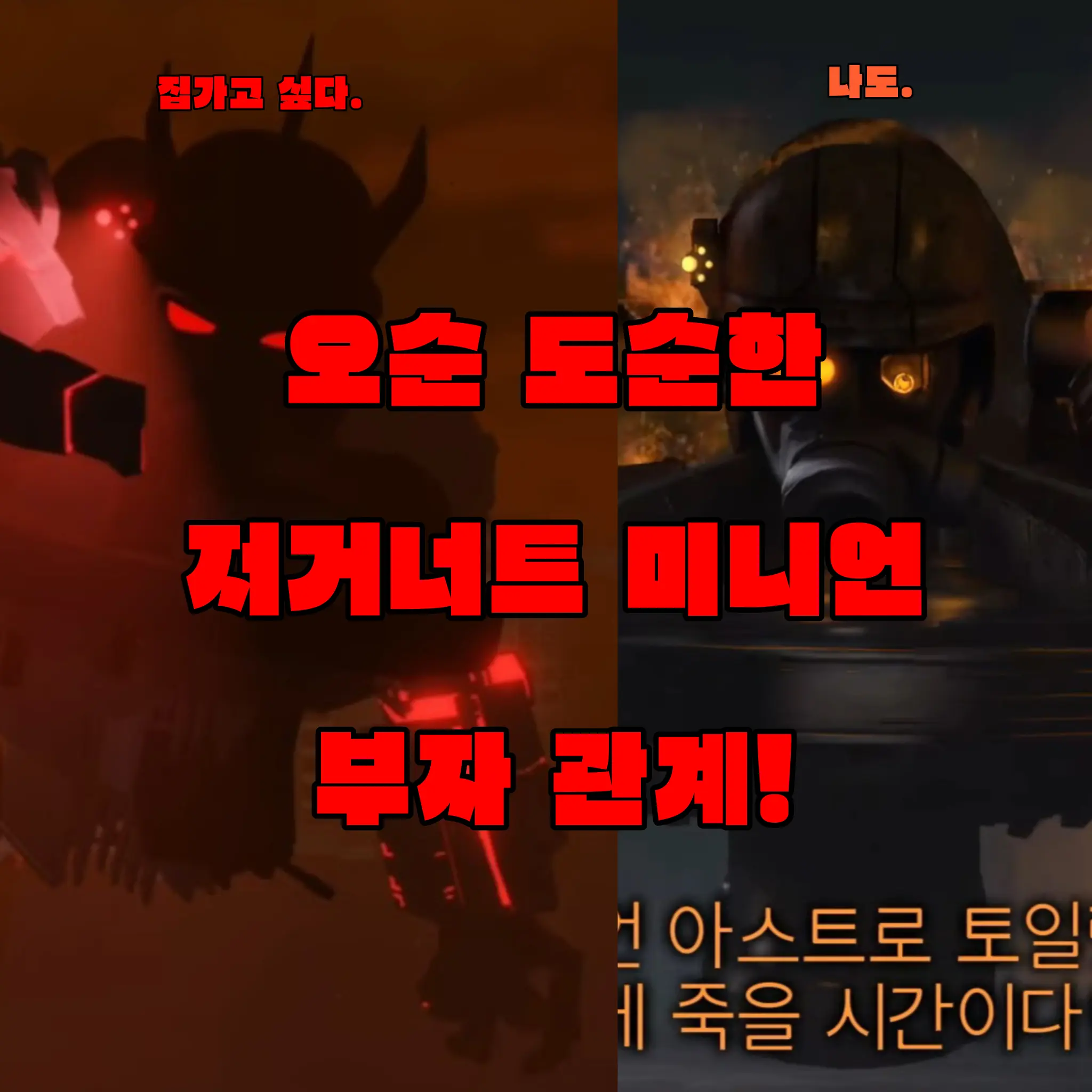 GOTAKA의 저거너트 부자.