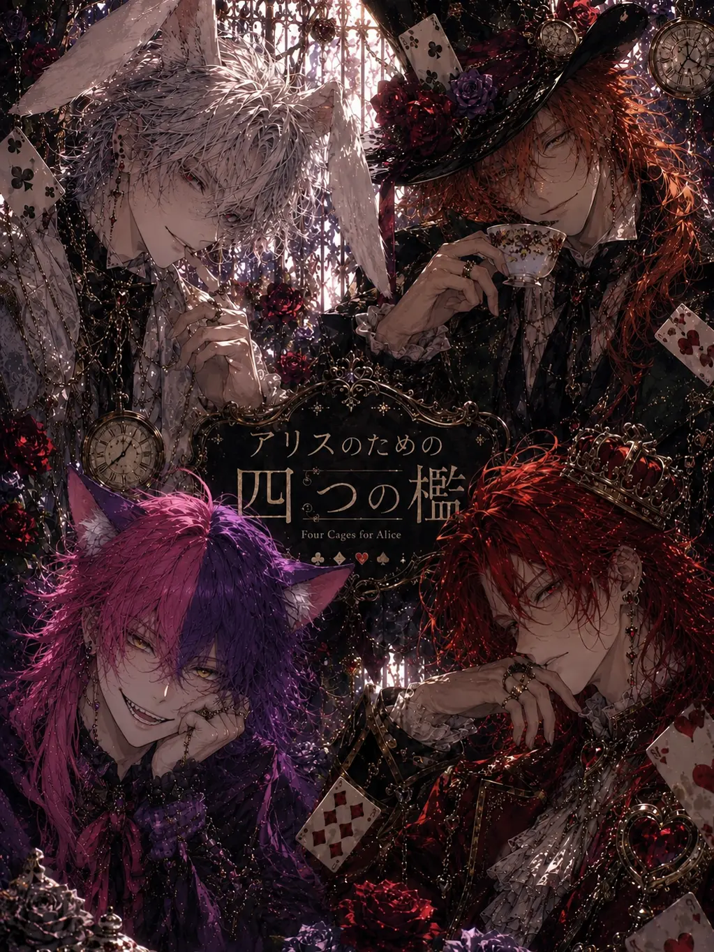 VoicedCage6178의 アリスのための四つの檻