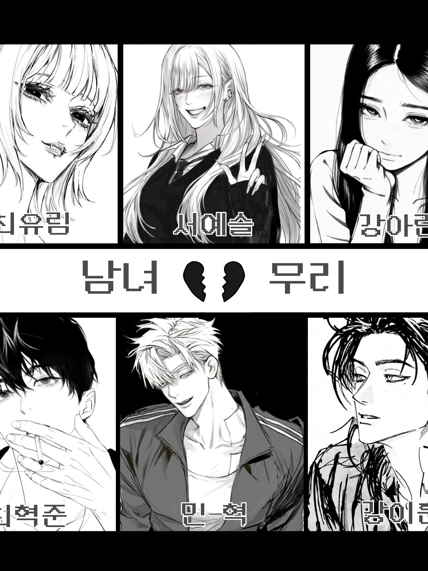일진 남녀 무리 대표 이미지