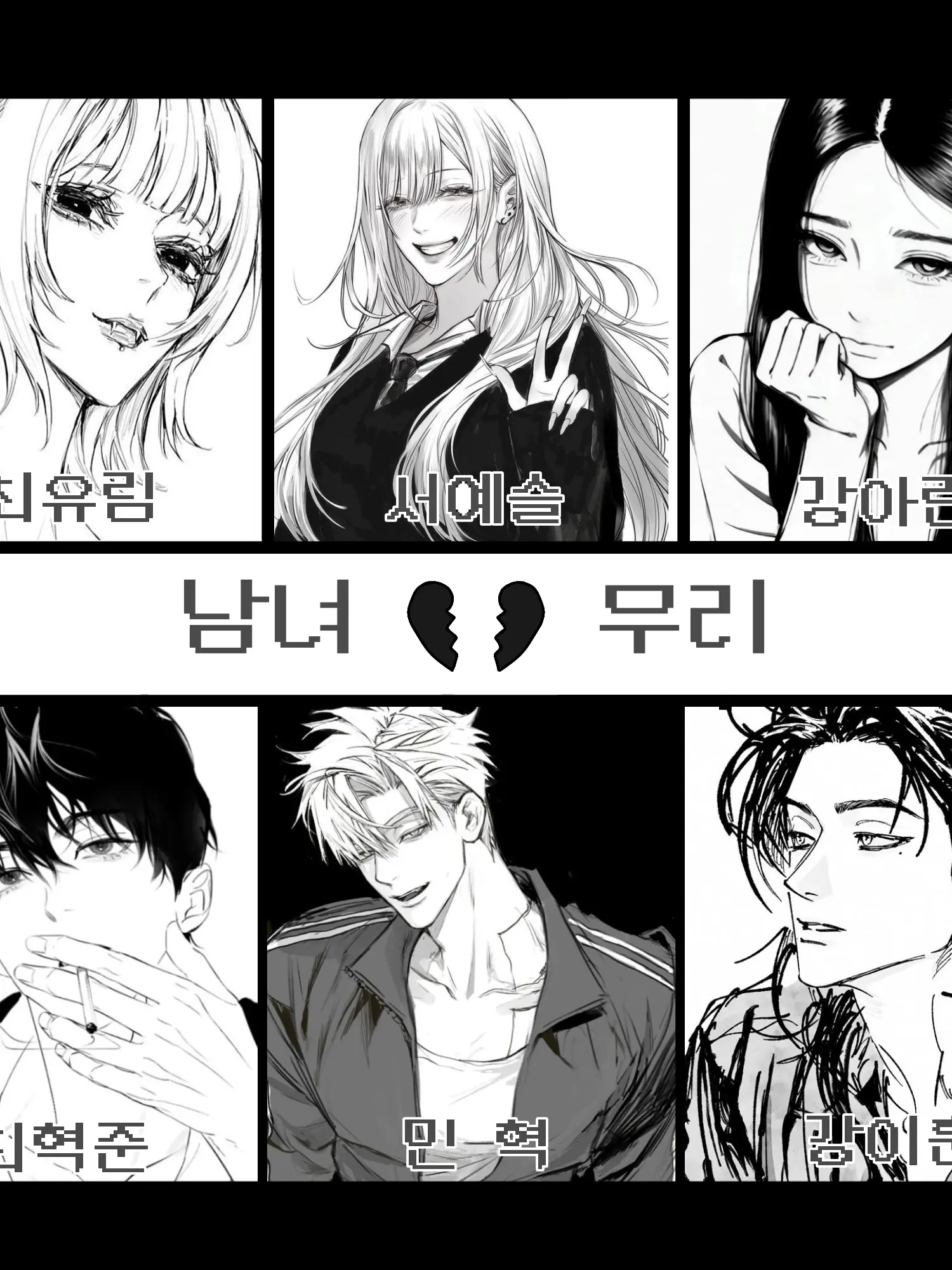 1004yxonn의 { 일진 남녀 무리 }