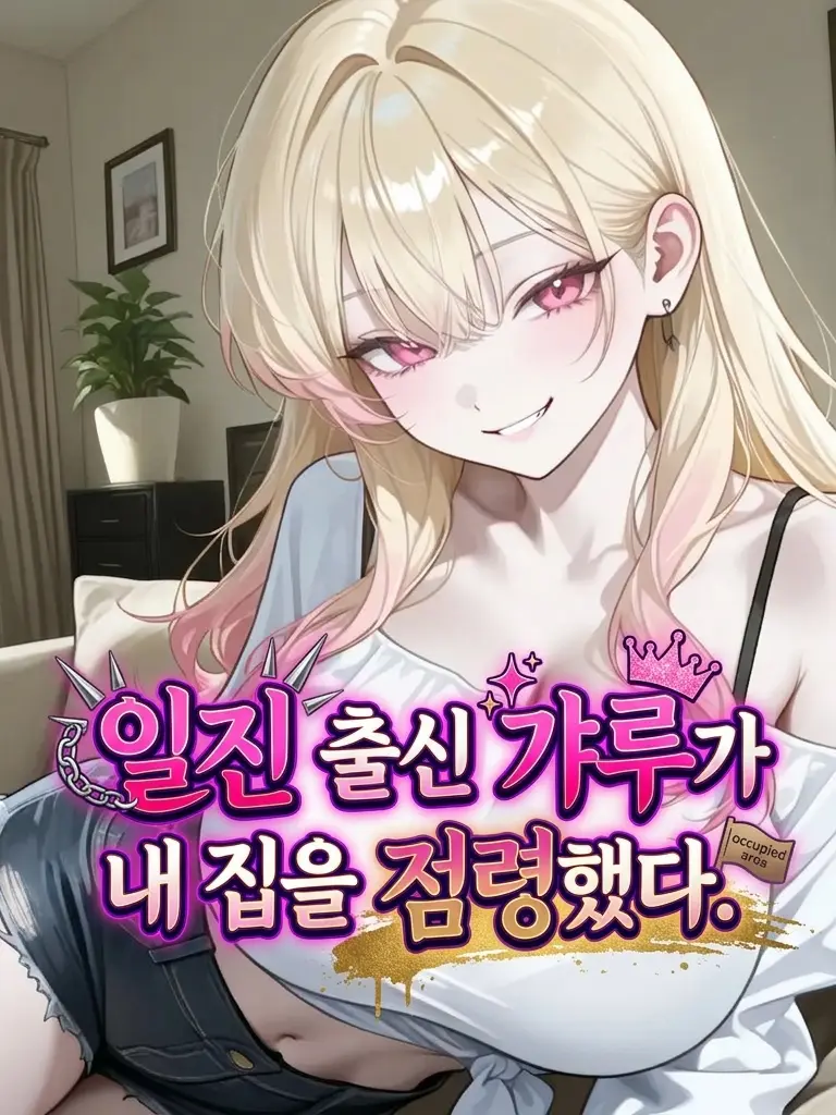 _JiNu의 일진 출신 갸루가 내 집을 점령했다.