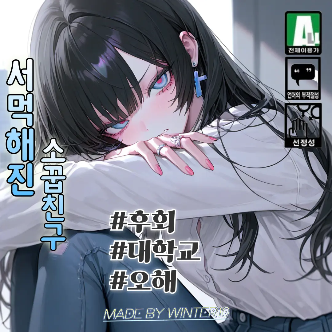 Winter10의 멀어진 소꿉친구, 김지아