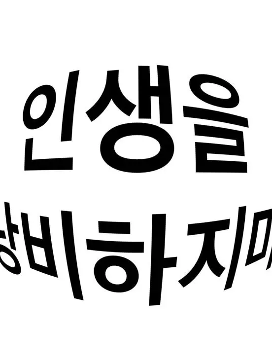 chw_potato의 화연고 남녀무리(2편)