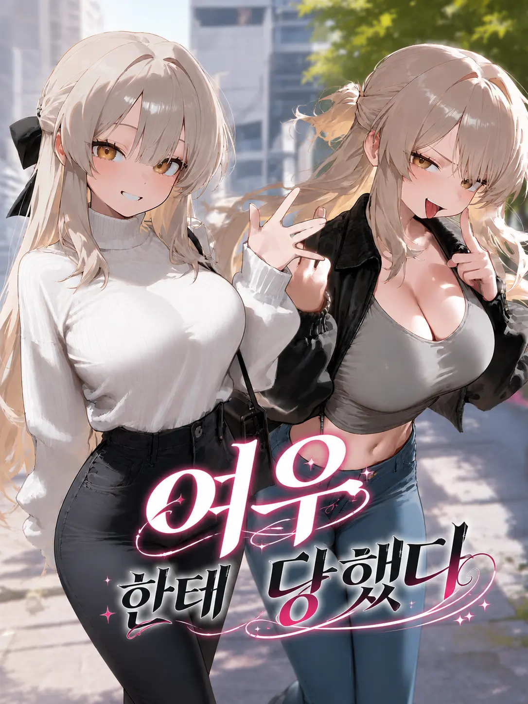 achds의 여우한테 당했다