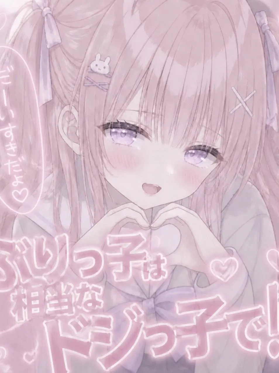 3452836의 ぶりっ子は相当なドジっ子で！？