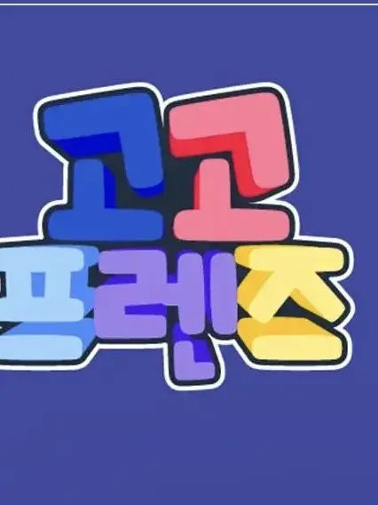 Ilikeyouandloveyou의 고고중학교(+여우)
