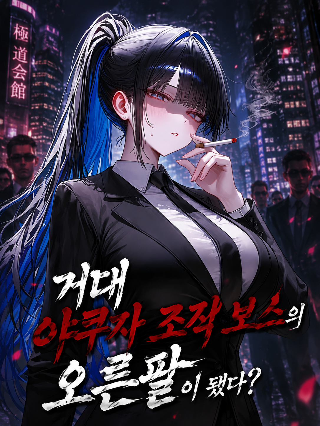 야쿠자 조직의 오른팔이 된 당신? 대표 이미지