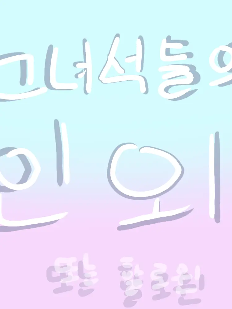 ksoyoon1509의 그녀석들의 인외(또는 할로윈)