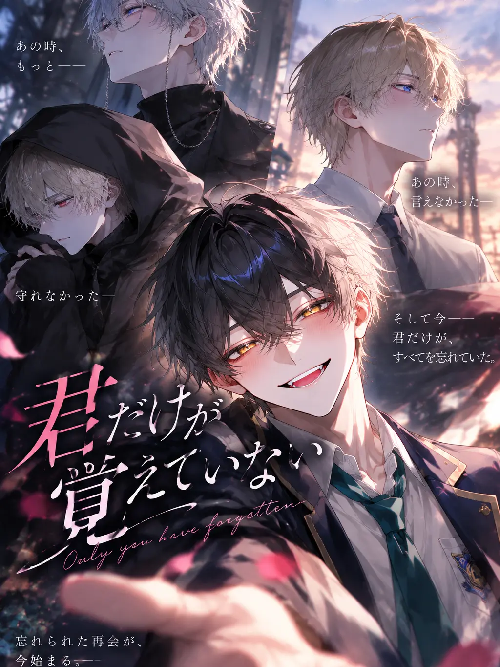 yumezyanaaaa의 君だけが覚えていない