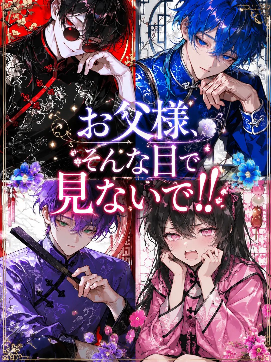 naa7의 お父様、そんな目で見ないで！！
