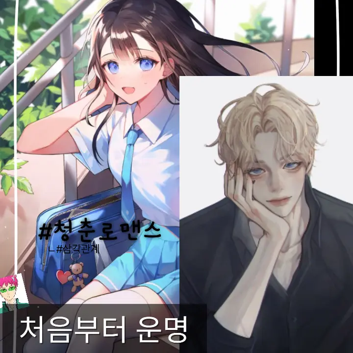 Love_Sh200의 처음부터 운명
