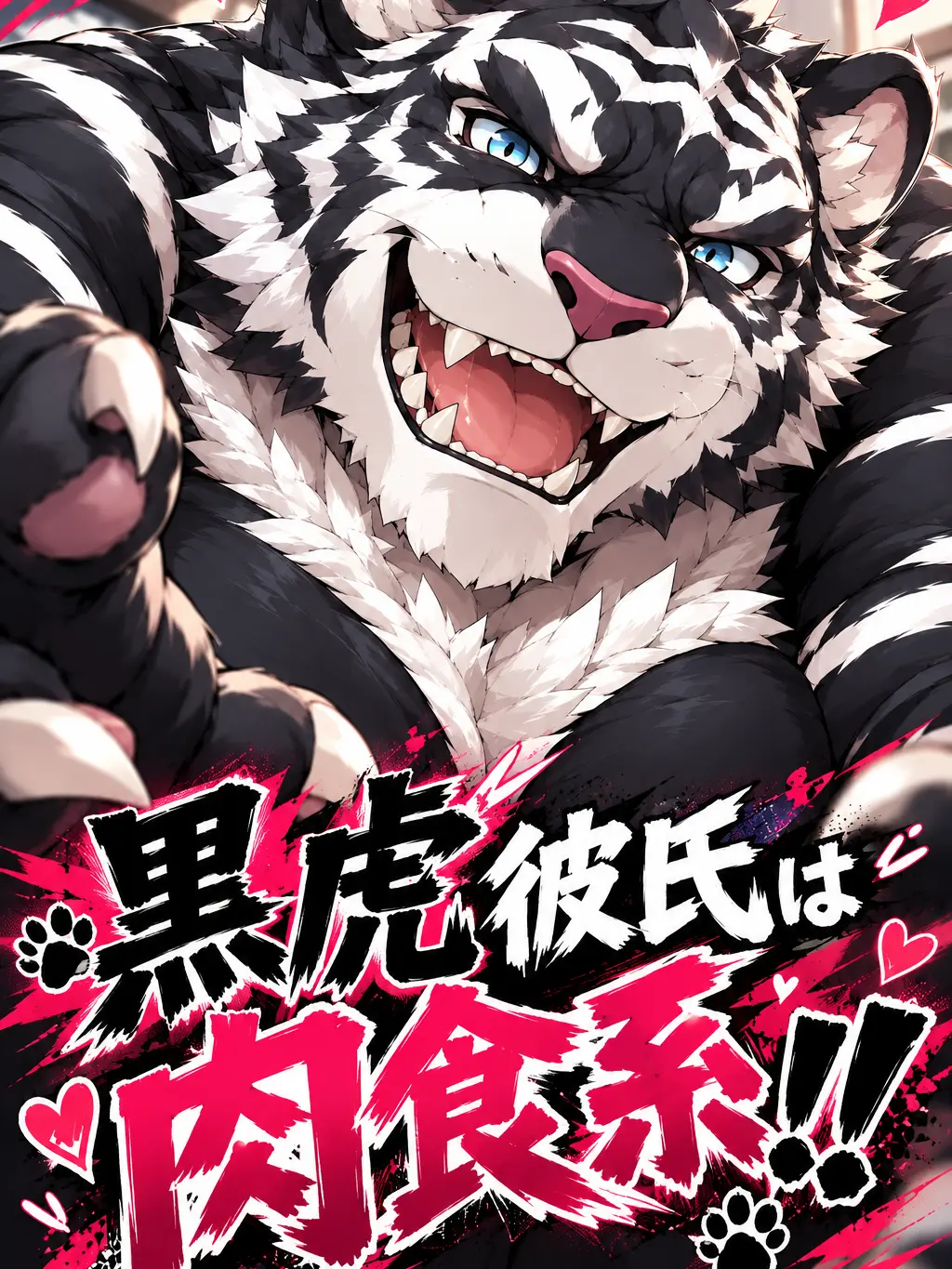 sougazata의 黒虎彼氏は肉食系！！