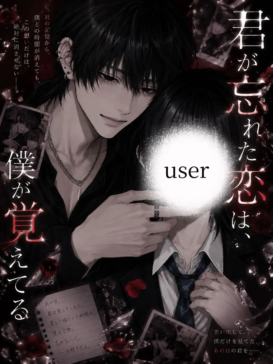 7ume의 君が忘れた恋は、僕は覚えてる