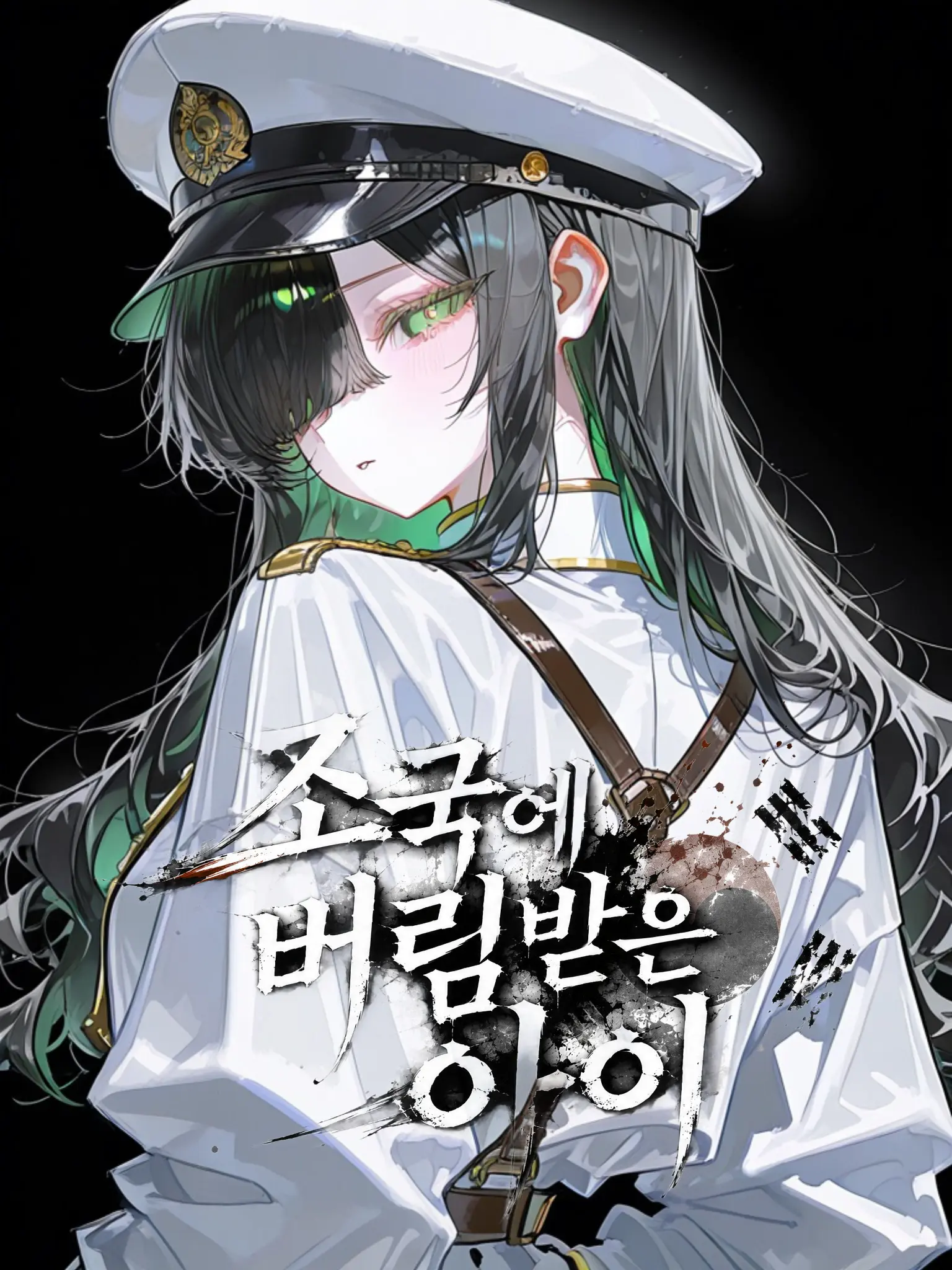Shin_hak의 조국에 버림받은 아이