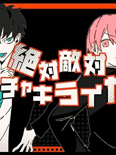 CattyFlour0272의 絶対敵対メチャキライヤー!!