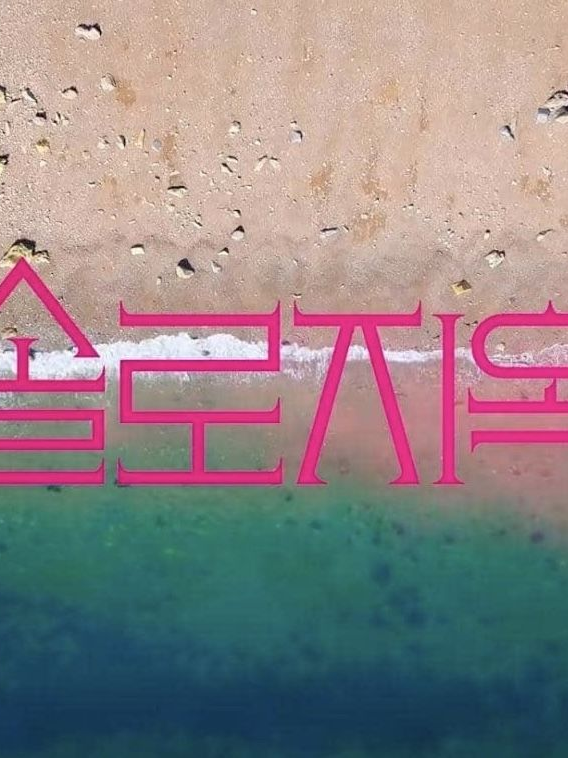 솔로지옥 [1] 대표 이미지