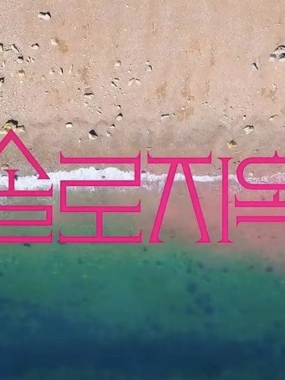 Marine11e의 솔로지옥 [1]