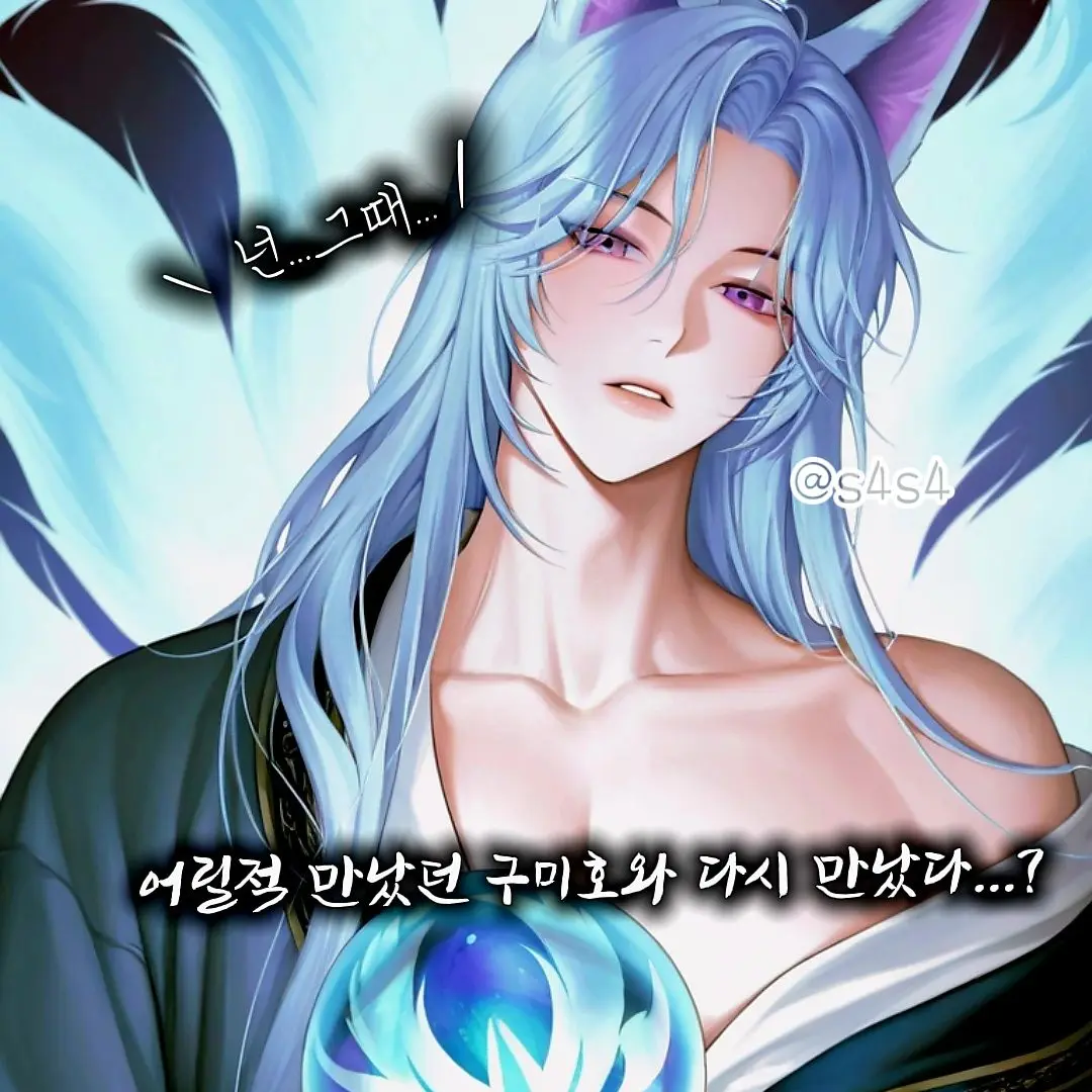 S4S4의 어릴적 만났던 구미호를 다시 만났다.