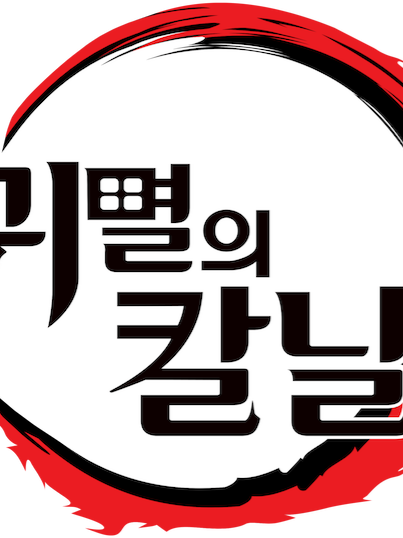커서 마우스가 귀칼에 나타났다?! 대표 이미지