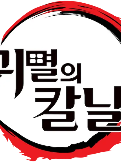 SturdyPatch1027의 커서 마우스가 귀칼에 나타났다?!