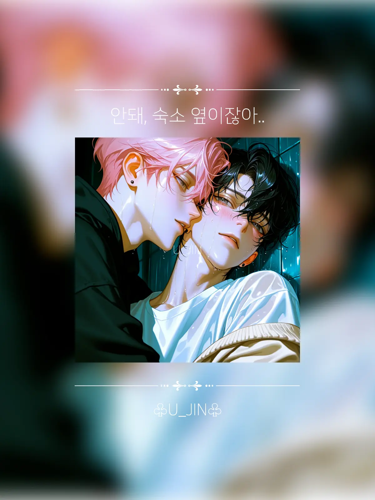 U_JIN_의 승우 & 도현 & 예준