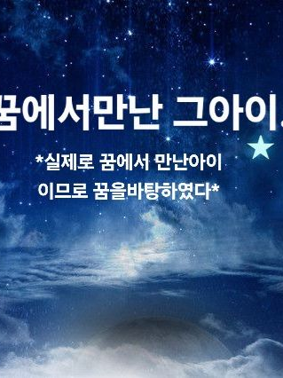 꿈에서 만난 그아이.. 대표 이미지