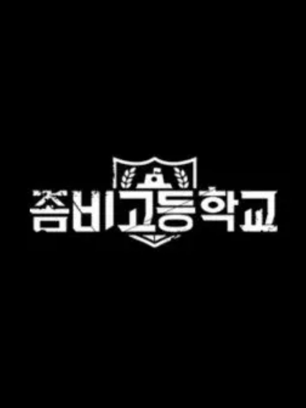 좀비고등학교 3학년 대표 이미지
