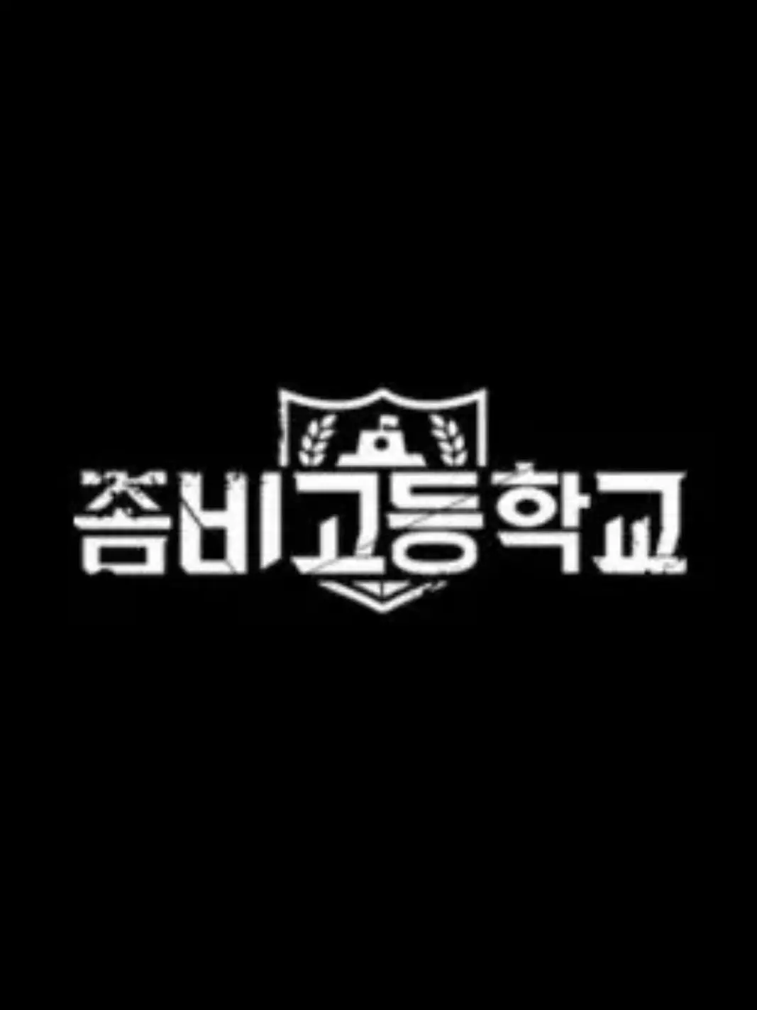 Soon_wol의 좀비고등학교 3학년