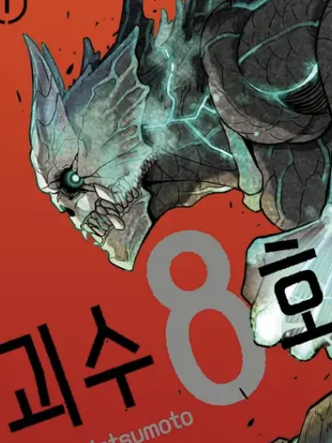 CleanQuoll8867의 괴수 8호