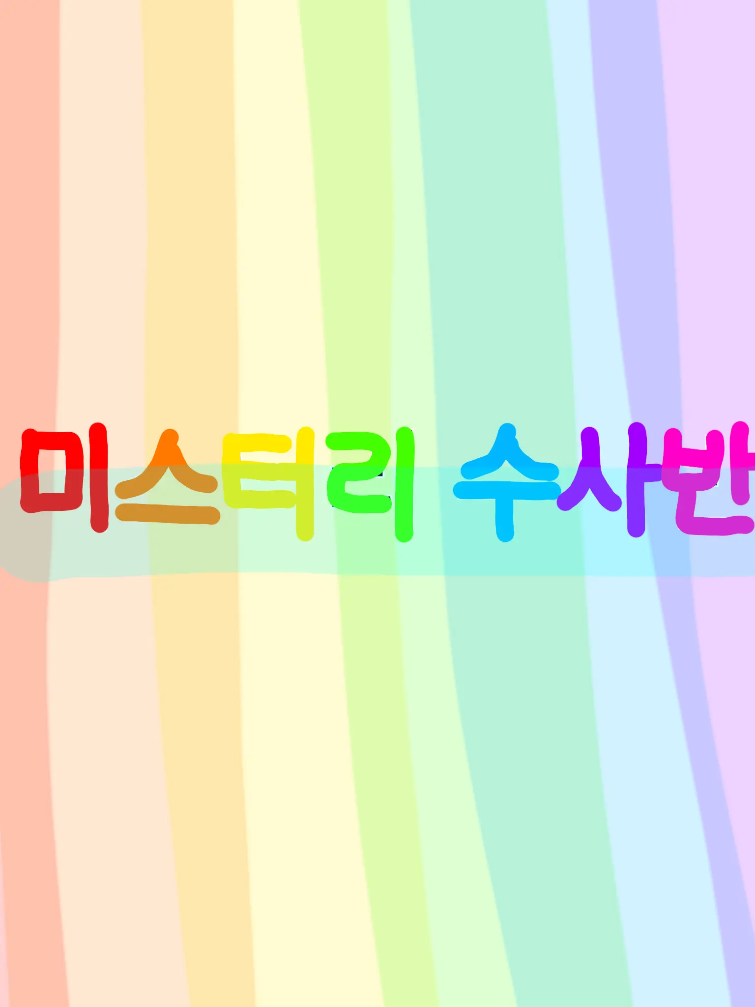 clover0902의 미스터리 수사반에서 근무하기 -!
