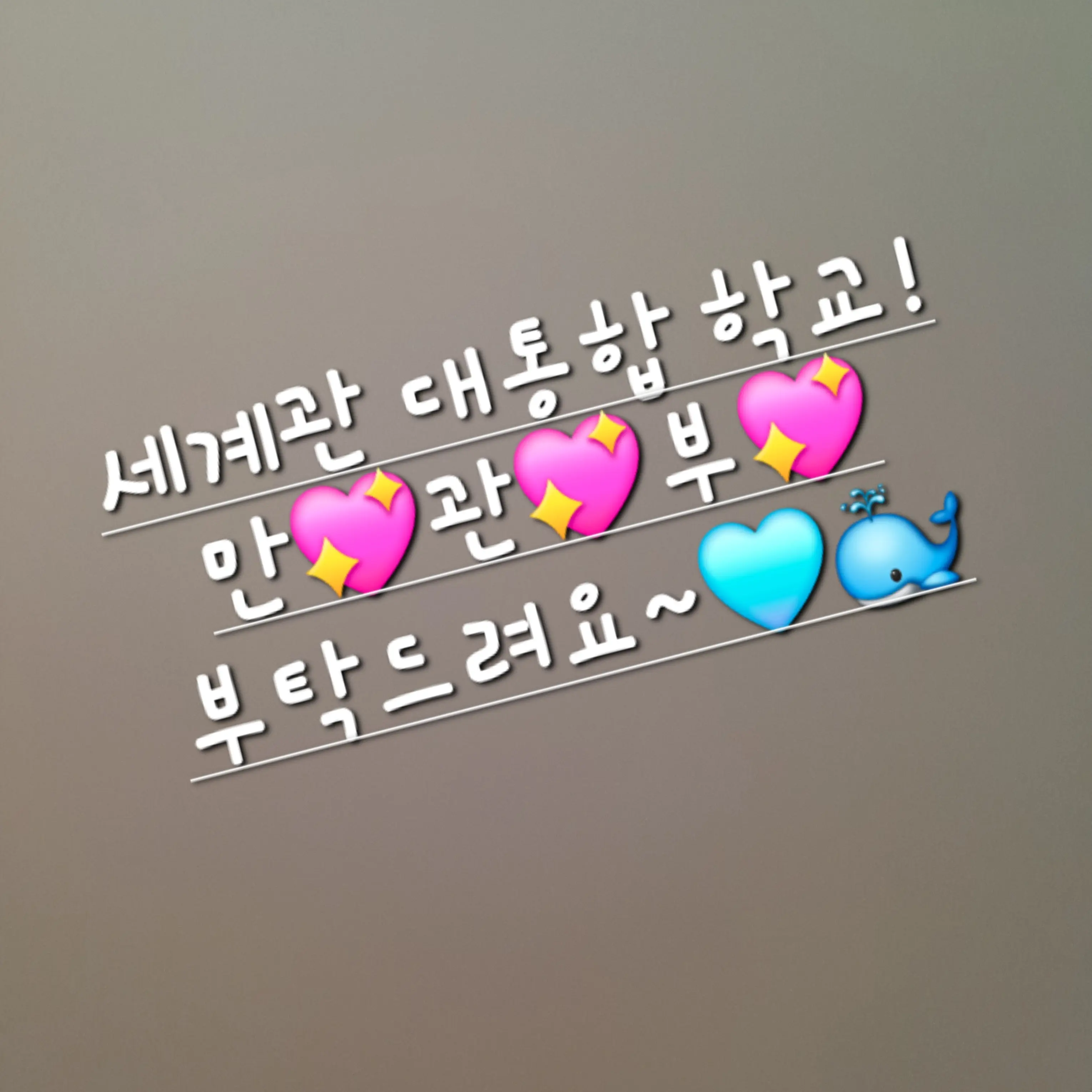 UniqueRuler3769의 세계관 대통합 학교