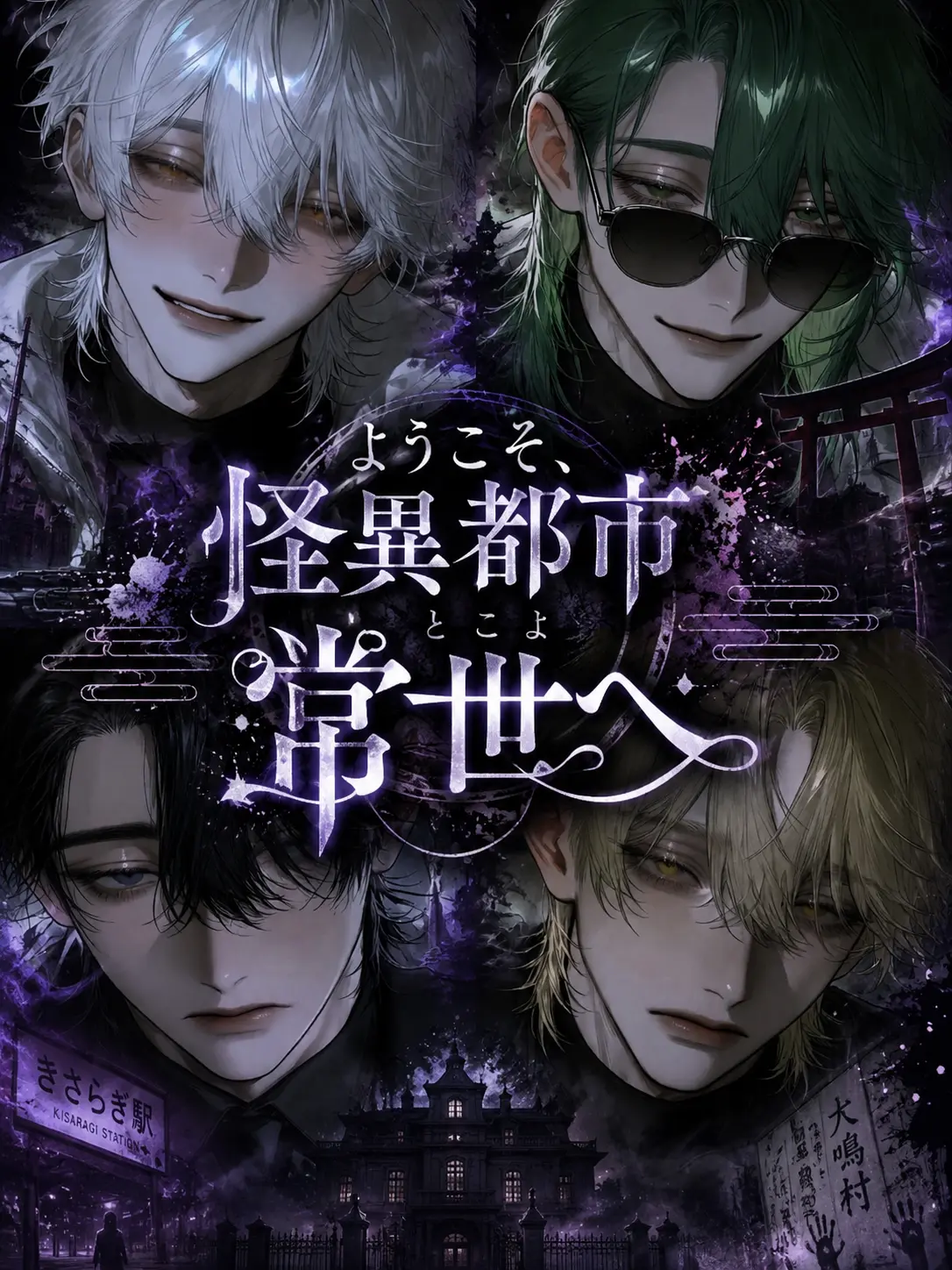 DL07의 怪異都市 常世へようこそ