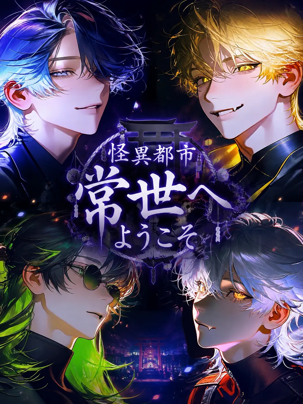 DL07의 怪異都市 常世へようこそ