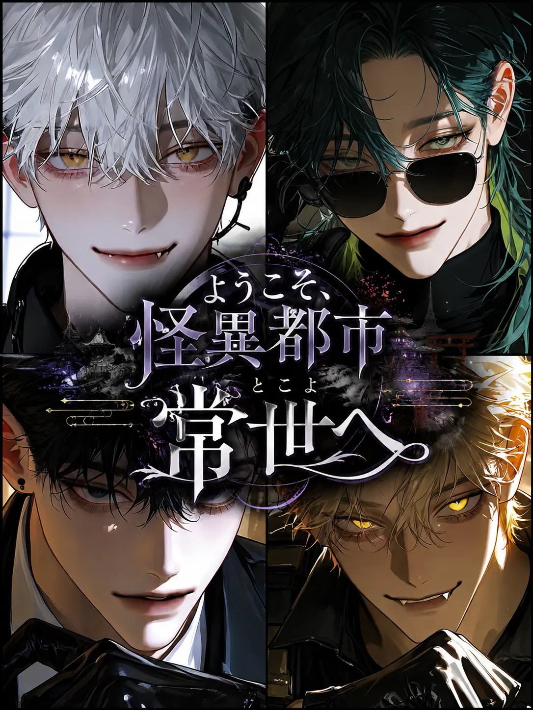 DL07의 怪異都市 常世へようこそ