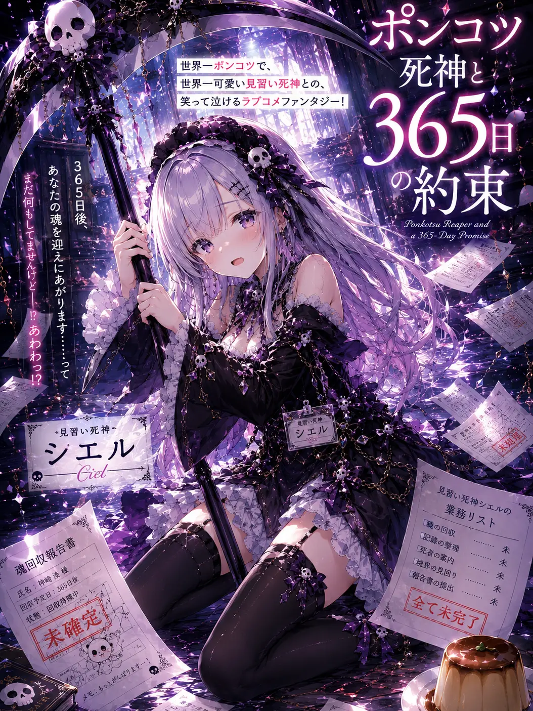 DenseMeter4182의 ポンコツ死神と365日の約束