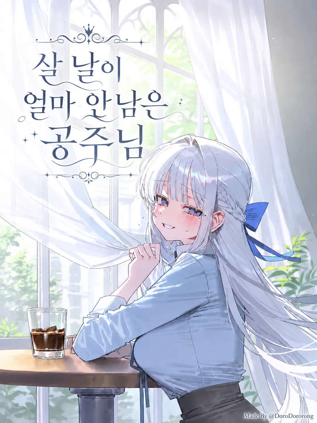 DoroDororong의 살 날이 얼마 안 남은 공주님