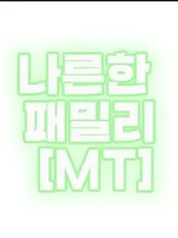 Youlike41674의 나른한 패밀리 [MT]