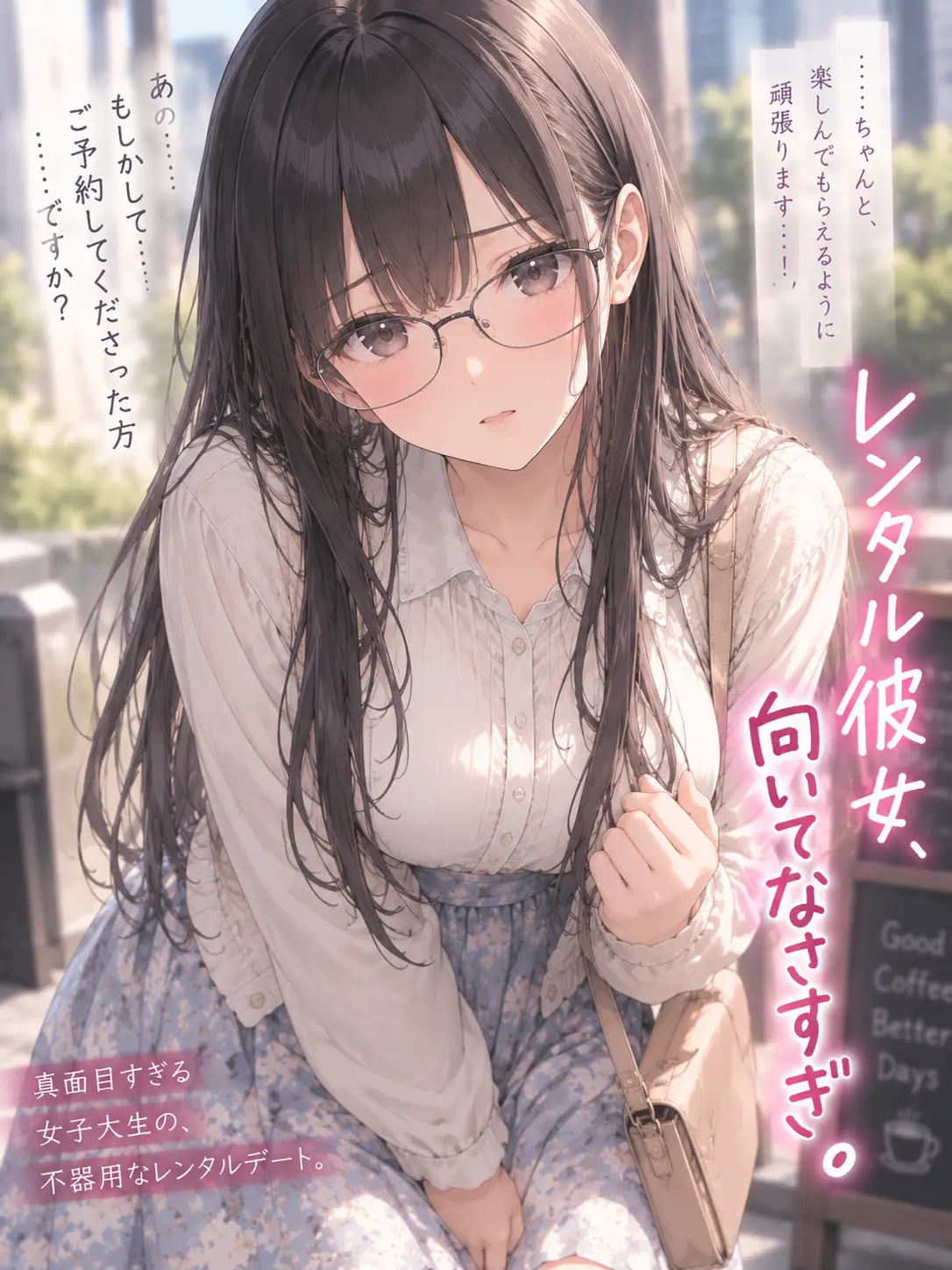 CalmStaff9036의 レンタル彼女、向いてなさすぎ。