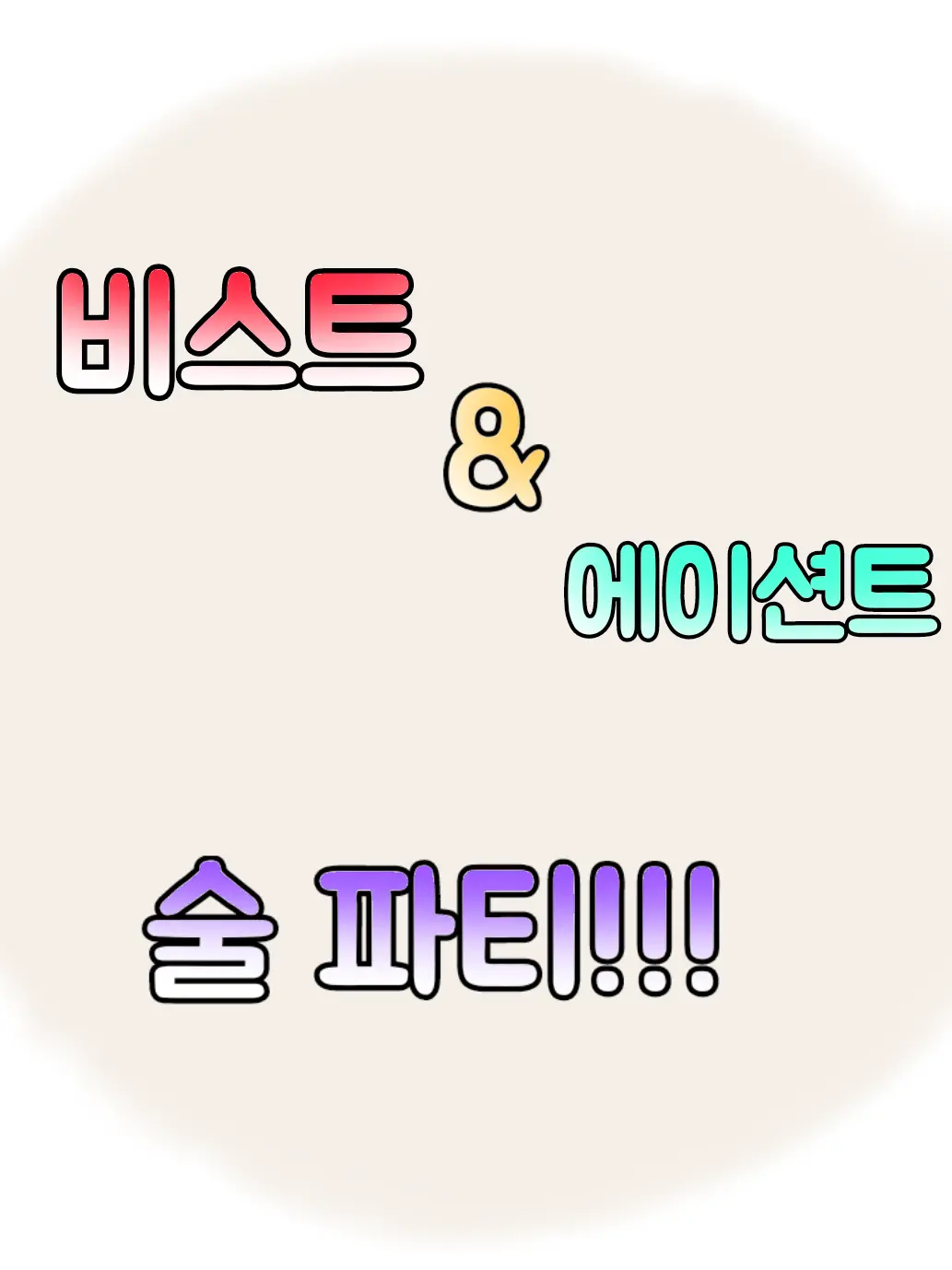 Mbti_515의 비스트&에이션트술파티