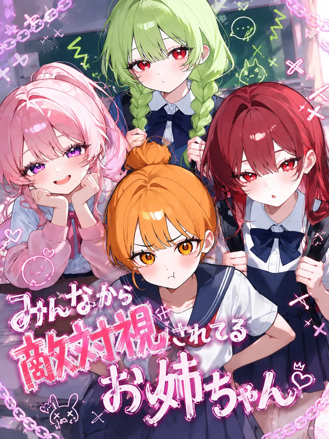 yyyyrrrr15의 みんなから敵対視されてるお姉ちゃん